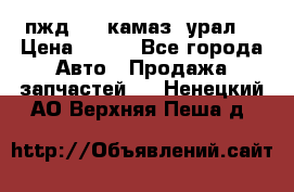 пжд 30 (камаз, урал) › Цена ­ 100 - Все города Авто » Продажа запчастей   . Ненецкий АО,Верхняя Пеша д.